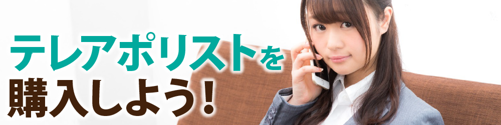 テレアポリストを購入しよう！